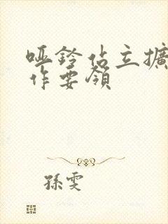 哑铃站立扩胸动作要领