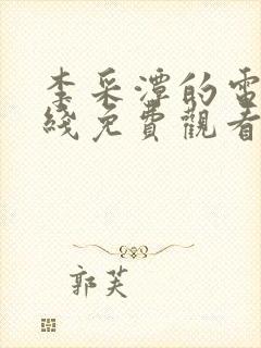 李采潭的电影在线免费观看