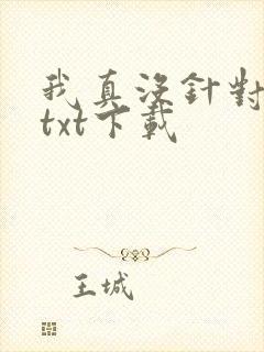 我真没针对法爷txt下载