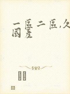 一区二区,久久国产