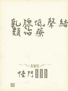 乳腺低声结节3类治疗封面