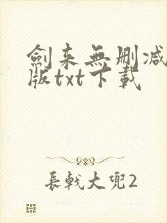 剑来无删减精校版txt下载