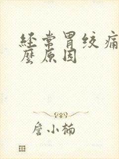 经常胃绞痛是什么原因