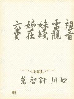 六姊妹电视剧免费在线观看完整版