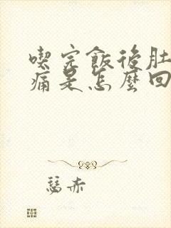 吃完饭后肚子绞痛是怎么回事