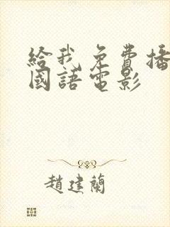 给我免费播放片国语电影