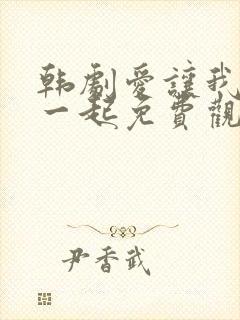 韩剧爱让我们在一起免费观看全集国语版韩剧