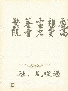 繁华电视剧在线观看免费高清全集封面