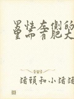 男性左侧的乳房里面有肥大