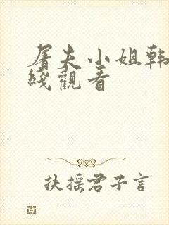 屠夫小姐韩版在线观看