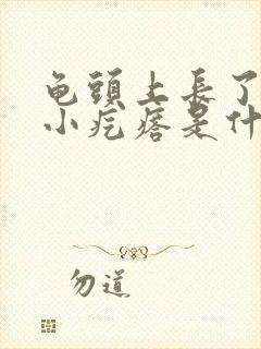 龟头上长了一圈小疙瘩是什么