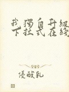 我独自升级漫画下拉式在线观看