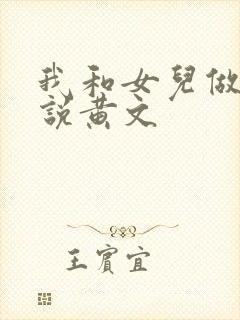 我和女儿做爰小说黄文