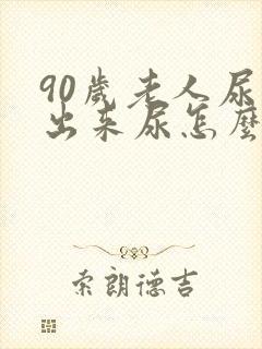 90岁老人尿不出来尿怎么办