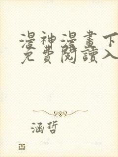 漫神漫画下拉式免费阅读入口