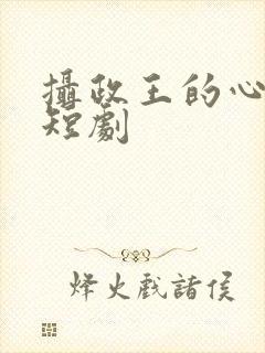 摄政王的心尖宠短剧封面