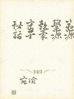 秘密教学第53话子豪源源不断