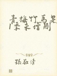 青梅竹马是消防1季未增删