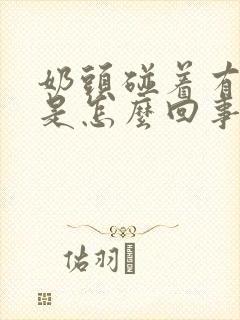 奶头碰着有点疼是怎么回事封面