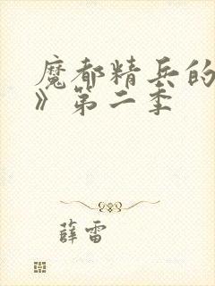 魔都精兵的奴隶》第二季