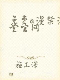 免费a漫禁漫天堂官网