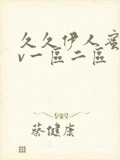 久久伊人蜜桃av一区二区封面