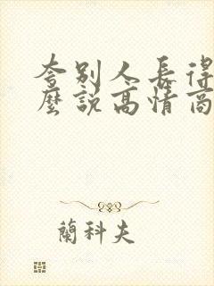 夸别人长得帅怎么说高情商