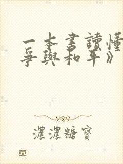 一本书读懂《战争与和平》全文阅读阅读