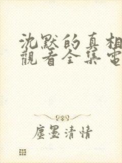 沈默的真相免费观看全集电视剧高清