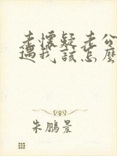 老怀疑老公有外遇我该怎么办封面