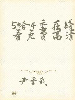 5哈4季在线观看免费高清