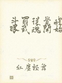 斗罗从觉醒写轮眼武魂开始笔趣阁