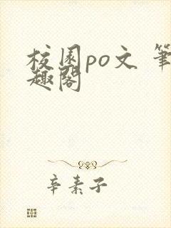 校园po文 笔趣阁封面