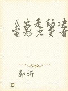 《出走的决心》电影免费看