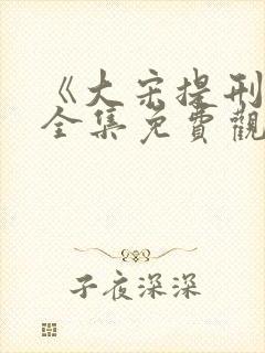 《大宋提刑官》全集免费观看