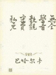 私密教学无删减免费观看全集