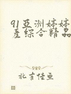 91亚洲婷婷国产综合精品