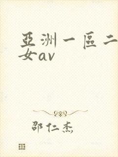 亚洲一区二区熟女av