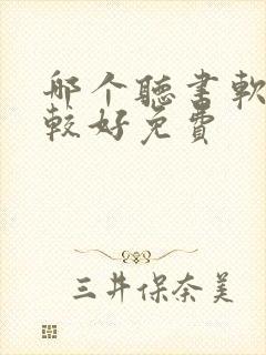 哪个听书软件比较好免费