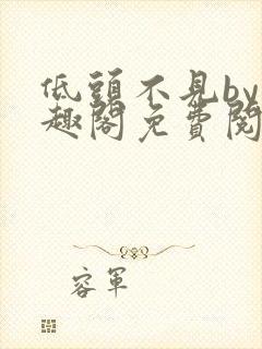 低头不见by笔趣阁免费阅读