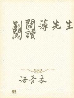 别闹薄先生在线阅读封面