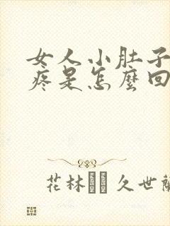 女人小肚子下坠疼是怎么回事