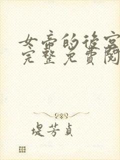 女帝的后宫漫画完整免费阅读下拉式六漫画