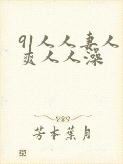 91人人妻人人爽人人澡