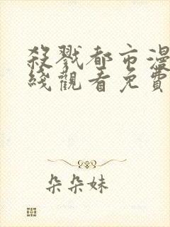 杀戮都市漫画在线观看免费完整版