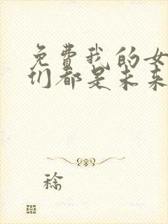 免费我的女徒弟们都是未来诸天大佬漫画封面