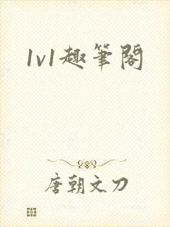 1v1趣笔阁