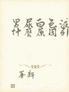 男尿白色液体是什么原因引起的封面