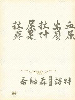 拉屎拉出血肚子疼是什么原因引起的