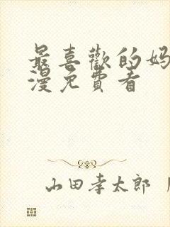 最喜欢的妈妈动漫免费看封面